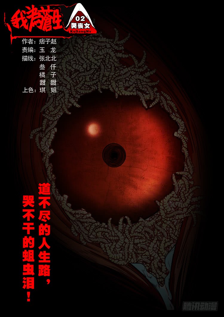 我爲蒼生 - 哭喪女 02 - 1