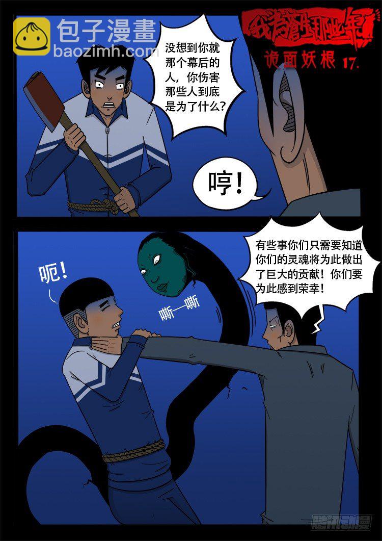 我爲蒼生 - 詭面妖根 17 - 2
