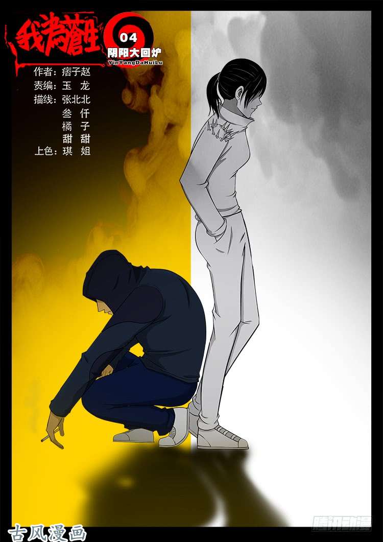 我爲蒼生 - 陰陽大話爐 04 - 1
