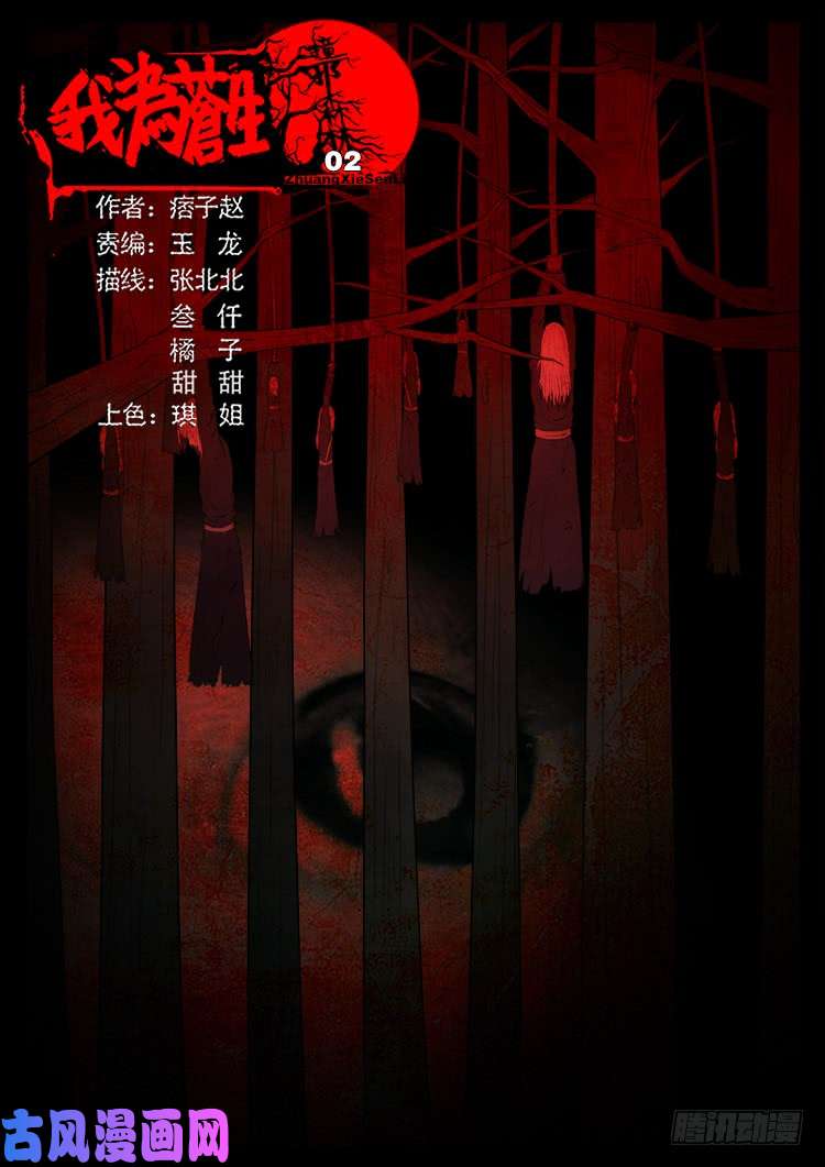我爲蒼生 - 撞邪森林 02 - 1