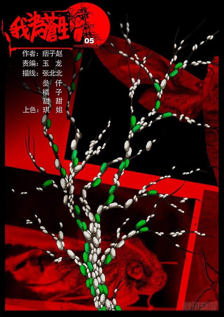 我爲蒼生 - 撞邪森林 05 - 1