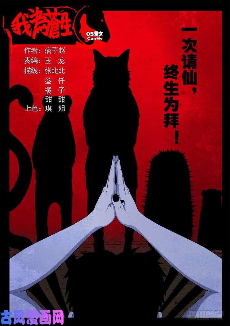 我爲蒼生 - 蠶女 05 - 1