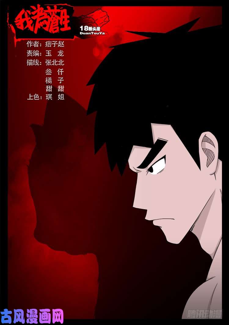 我爲蒼生 - 斷頭崖 18 - 1