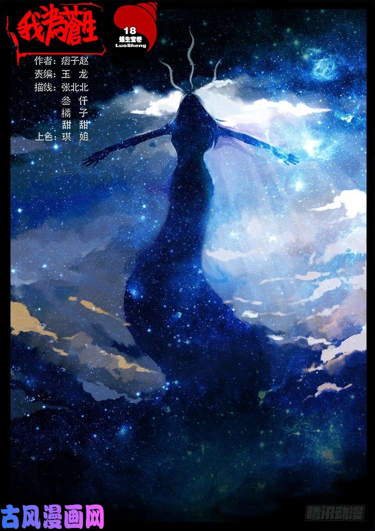 我爲蒼生 - 螺生寶卷 18 - 1