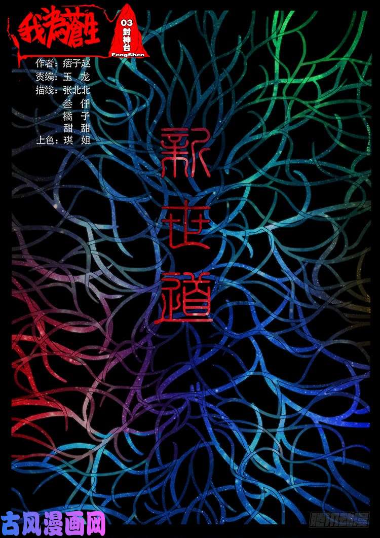 我爲蒼生 - 封神臺 03 - 1