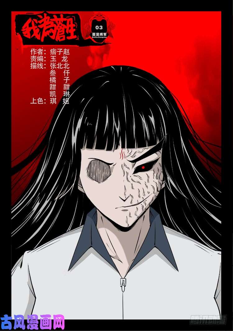 我爲蒼生 - 百足將軍 03 - 1