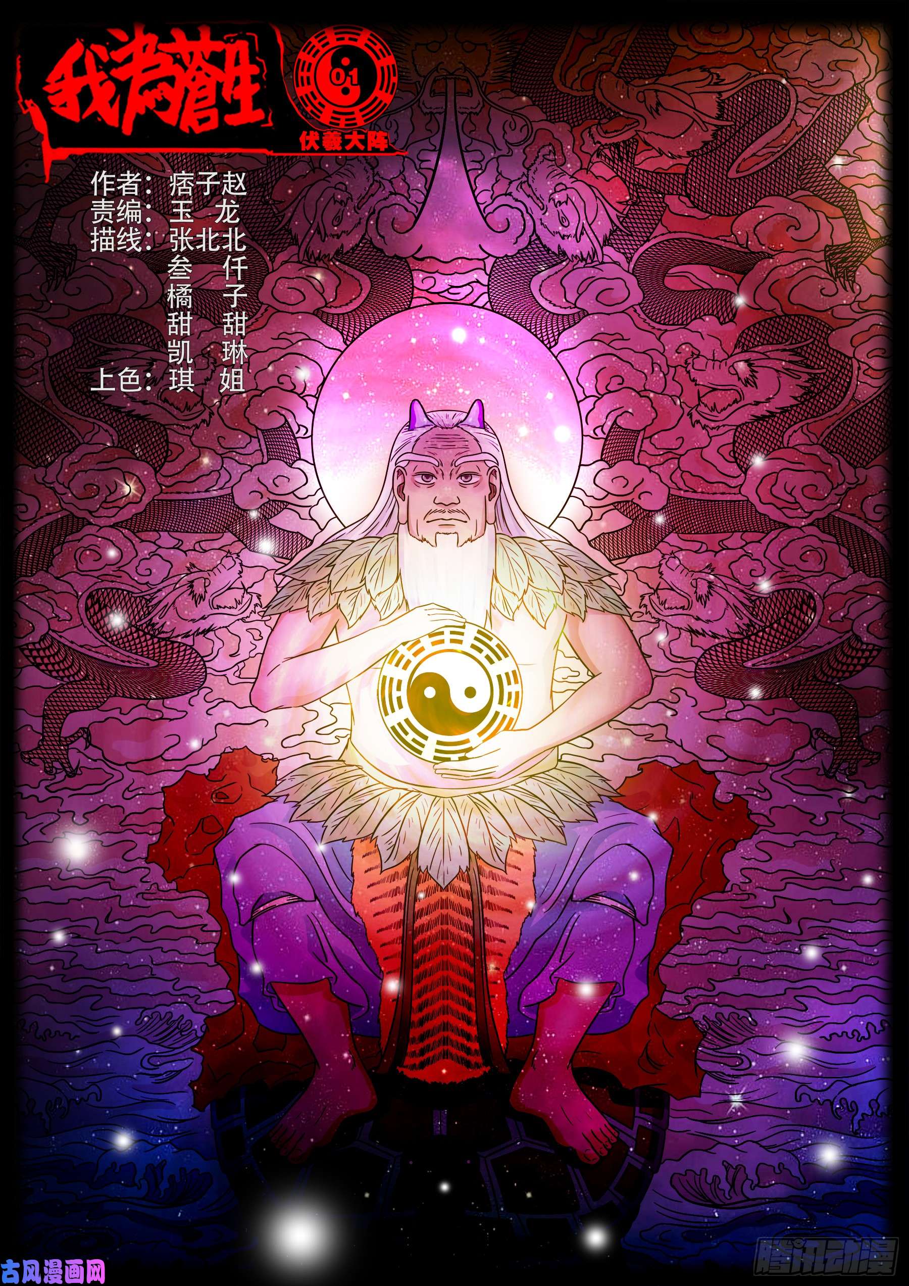 我爲蒼生 - 伏羲大陣 - 1
