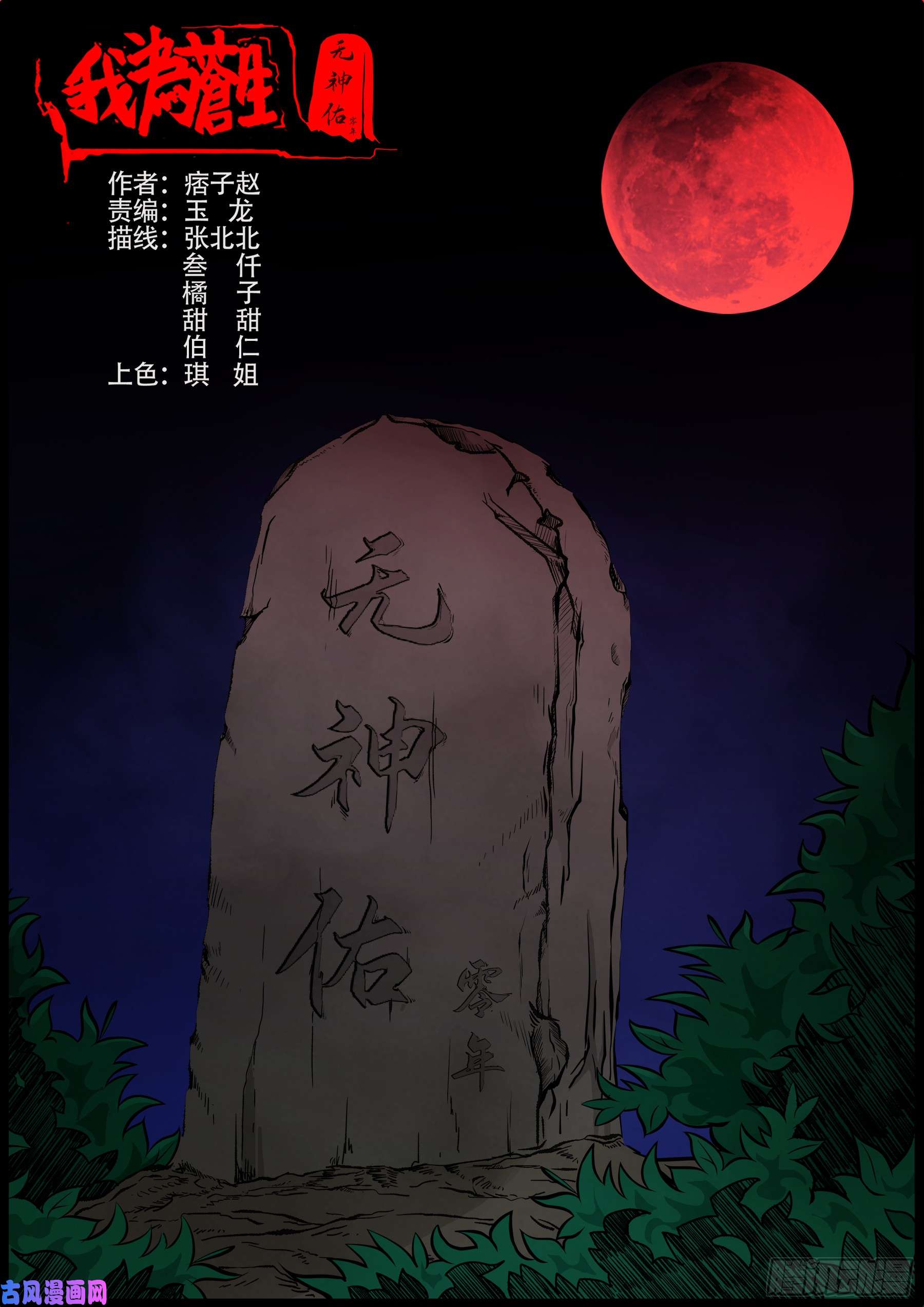 我爲蒼生 - 無神佑 - 1