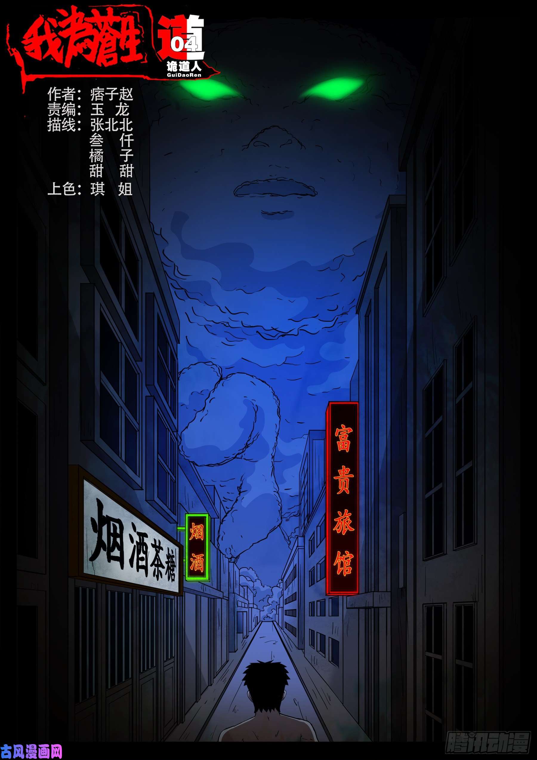 我爲蒼生 - 詭道人 04 - 1