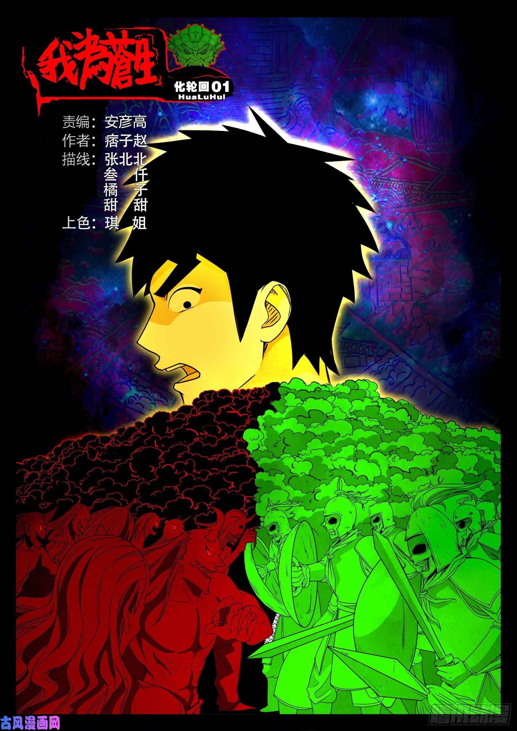 我爲蒼生 - 化輪話 01 - 1