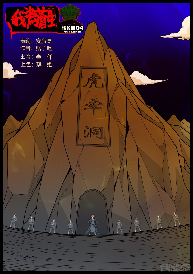 我爲蒼生 - 化輪迴 04 - 1