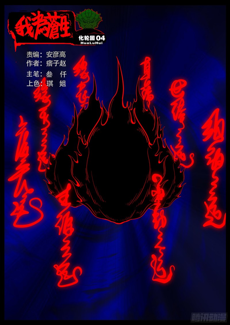 我爲蒼生 - 化輪迴 05 - 1