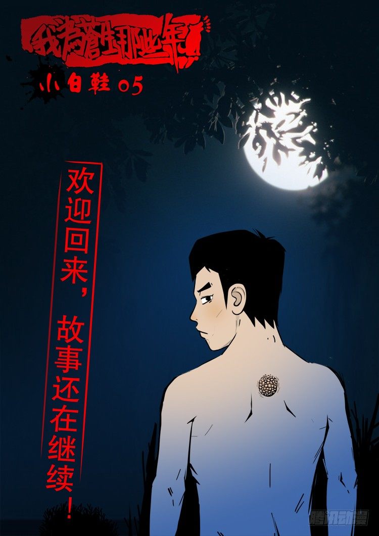 我爲蒼生 - 小白鞋 05 - 1