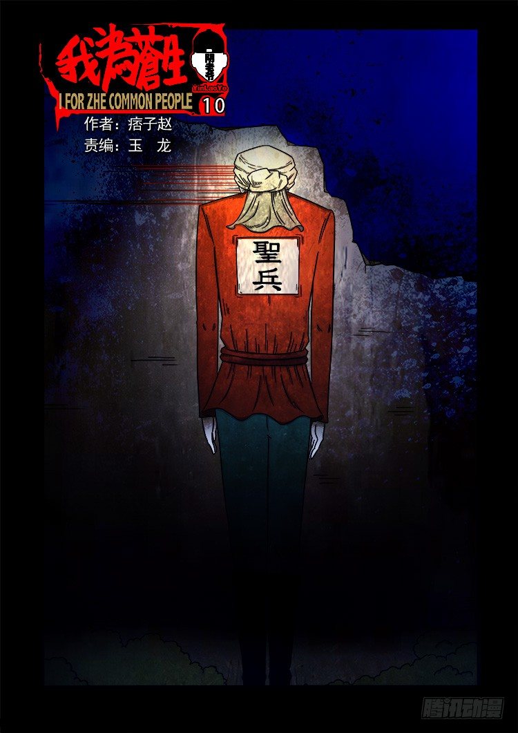 我爲蒼生 - 陰老爺 10 - 1