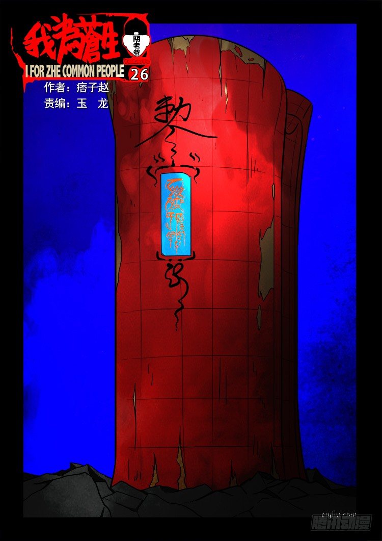 我爲蒼生 - 陰老爺 26 - 1