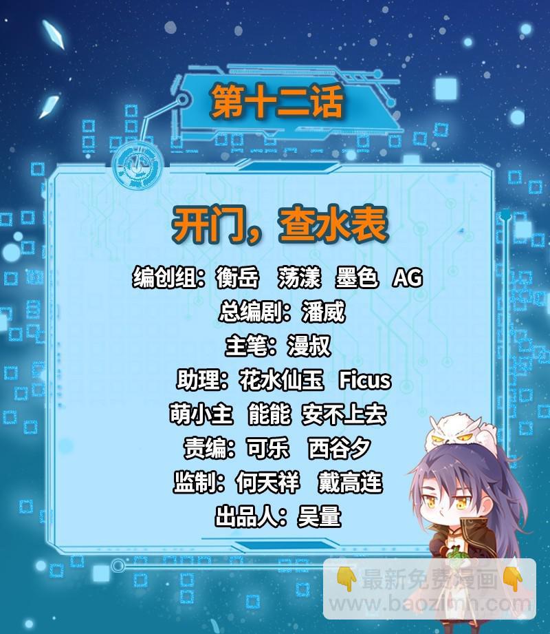 我爲邪帝 - 開門，查水錶(1/3) - 2