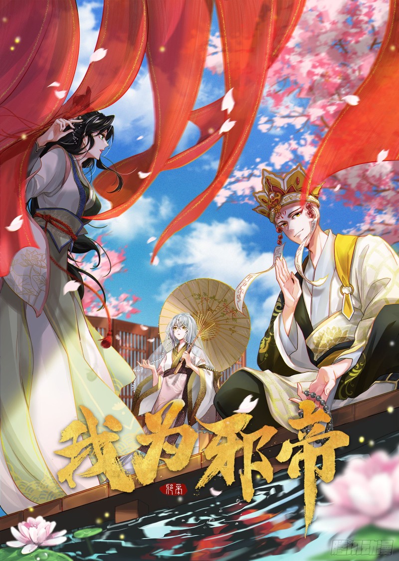 我爲邪帝 - 花間劍指LV5：劍生元靈(1/3) - 1