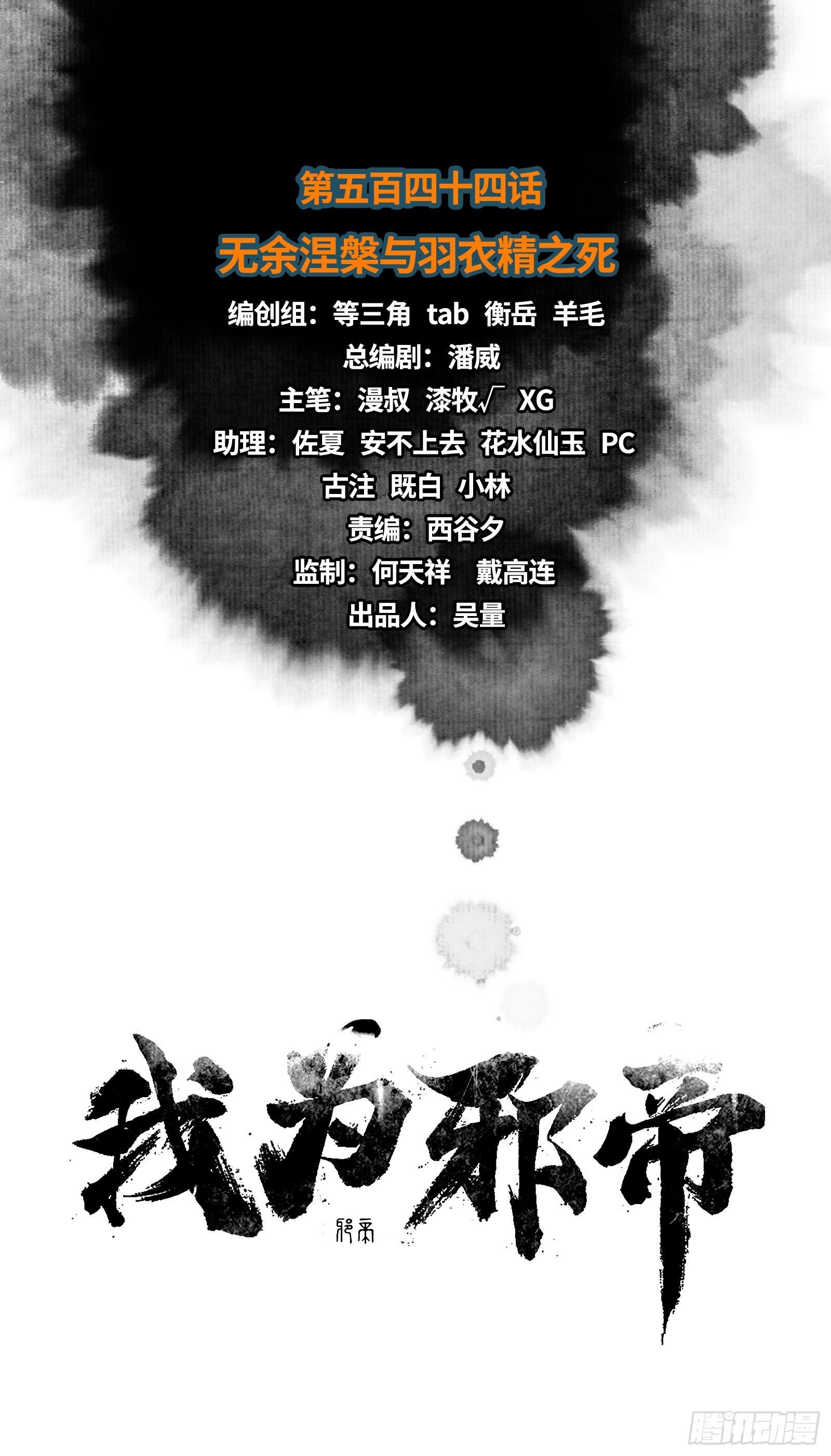 我爲邪帝 - 無餘涅槃與羽衣精之死(1/4) - 1