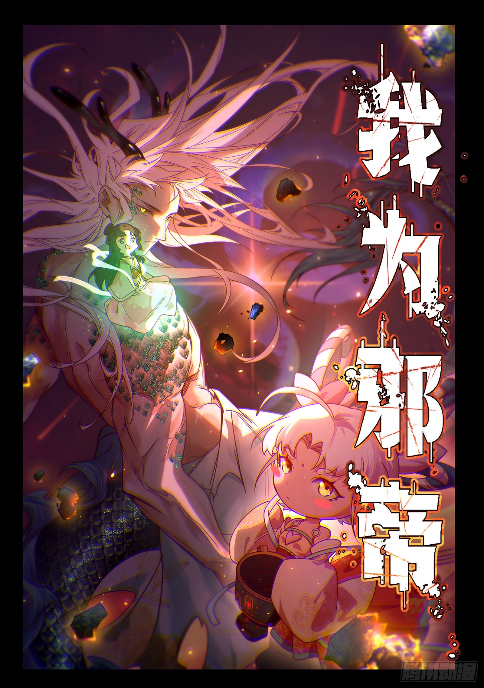 我爲邪帝 - 邪神降臨(1/3) - 1
