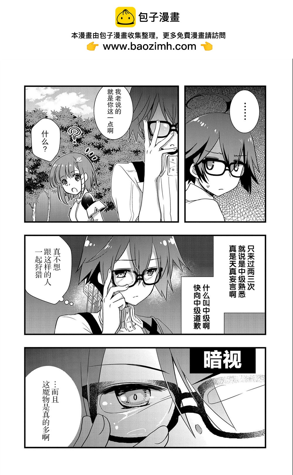 我想我的眼鏡大概可以征服世界 - 第19話 - 2