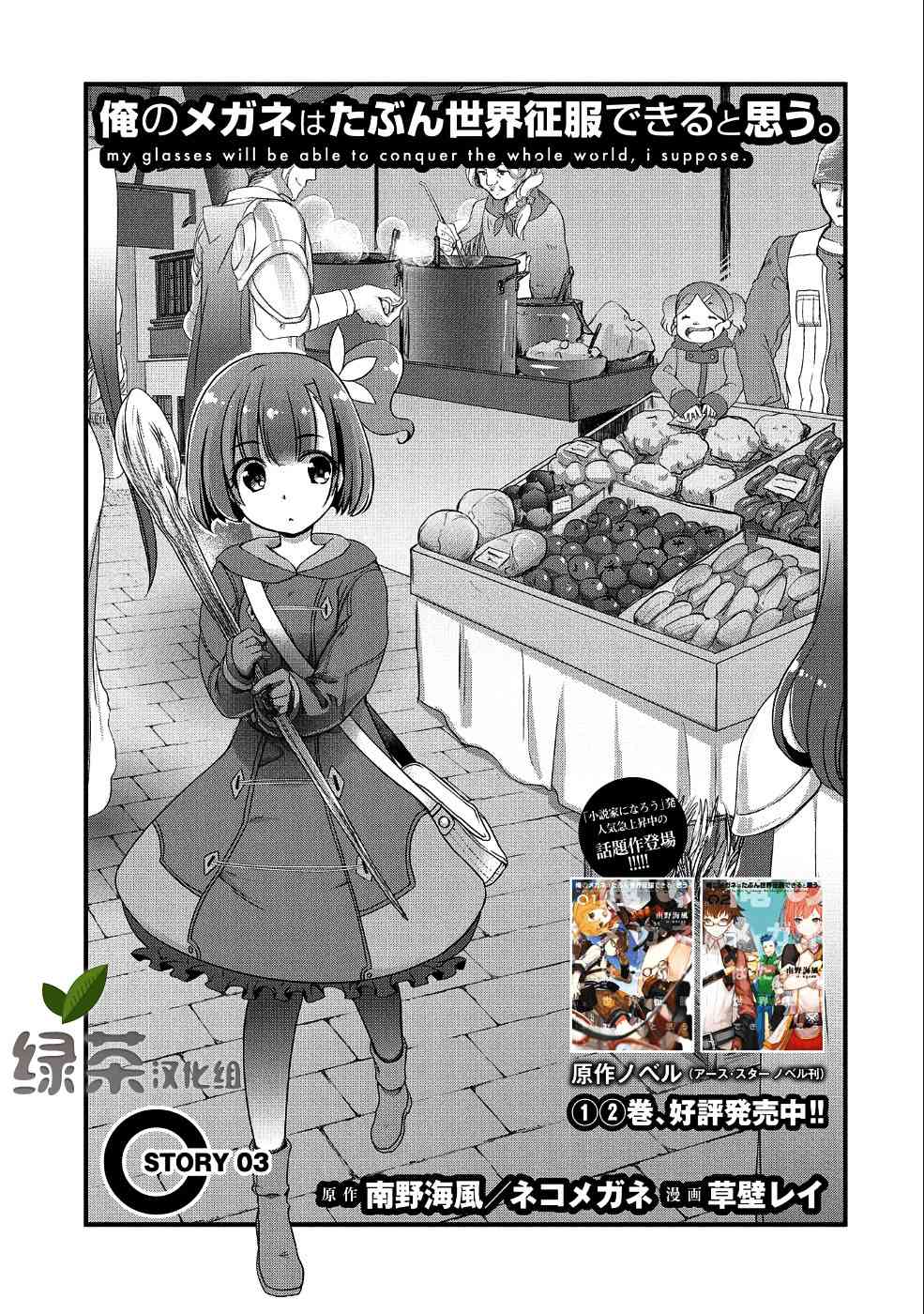 我想我的眼鏡大概可以征服世界 - 3話 - 1