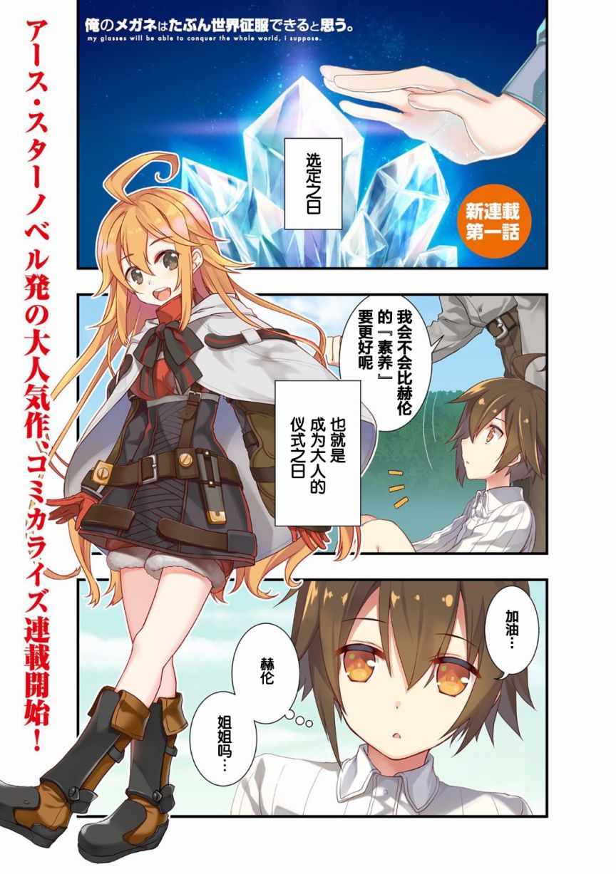 我想我的眼鏡大概可以征服世界 - 第1話 - 1