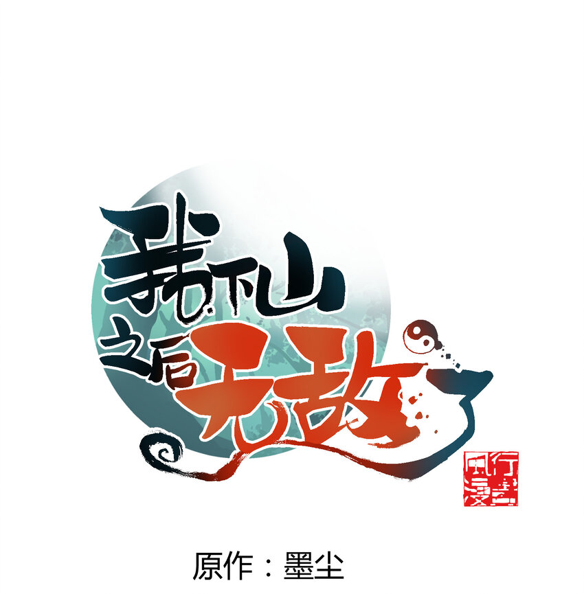 我下山之後無敵了 - 018 看透一切的狗子(1/2) - 1