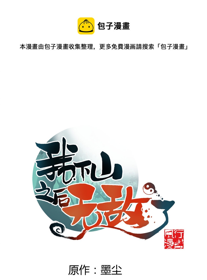 我下山之後無敵了 - 026 邀請(1/2) - 1