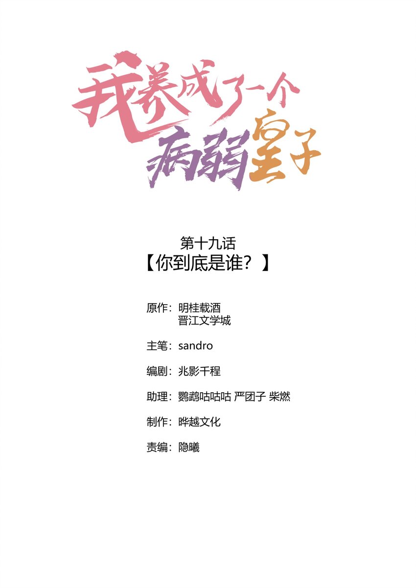 我養成了一個病弱皇子 - 019 你到底是誰 - 1
