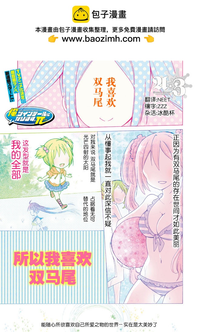 我要成爲雙馬尾π - 第01話 - 2