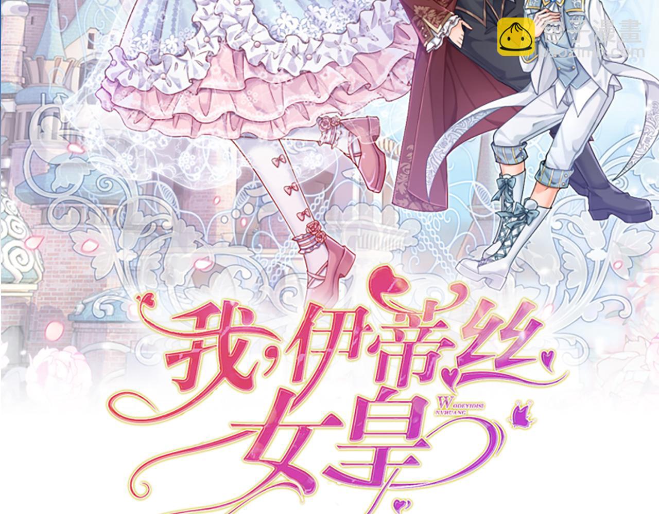 我，伊蒂絲女皇 - 第44話 失蹤案的背後(1/2) - 2