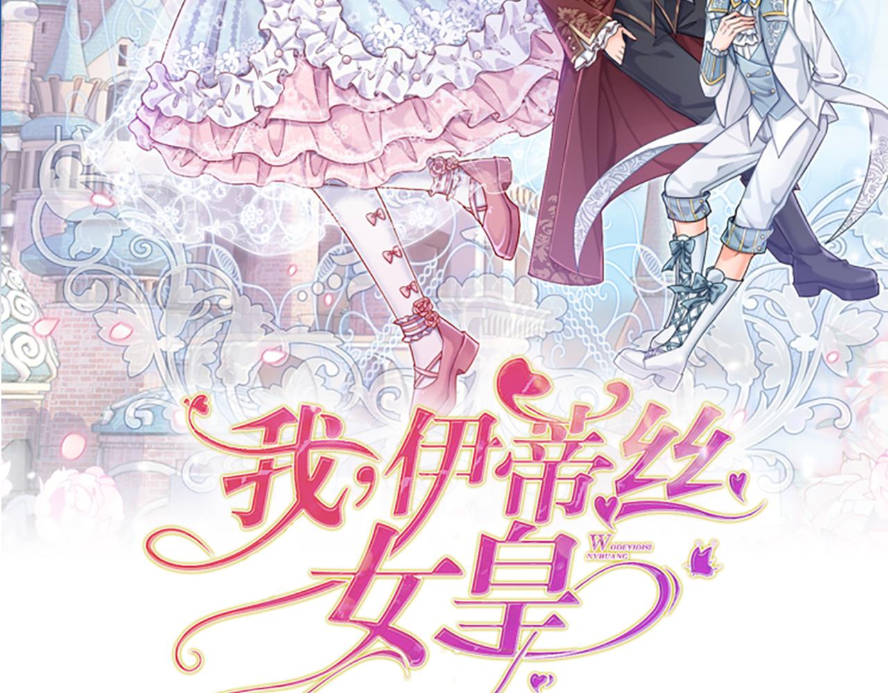 我，伊蒂絲女皇 - 第56話 好丟臉哦(1/2) - 2