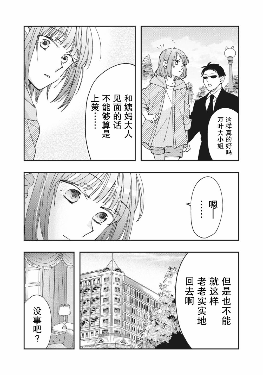 我因不可描述的原因被社長千金撿走了 - 第05話 - 3
