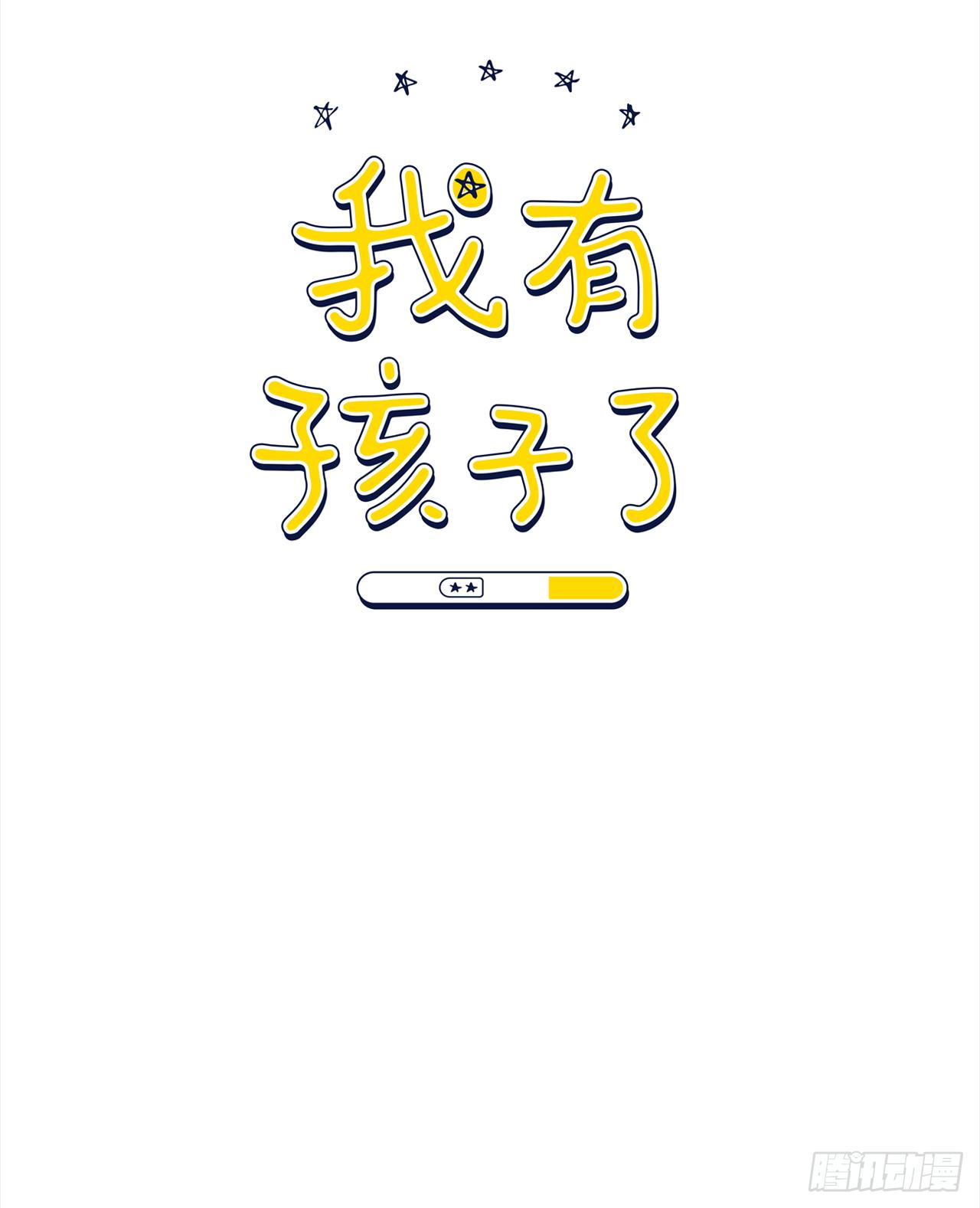 我有孩子了 - 2.怎麼會這麼巧 - 1
