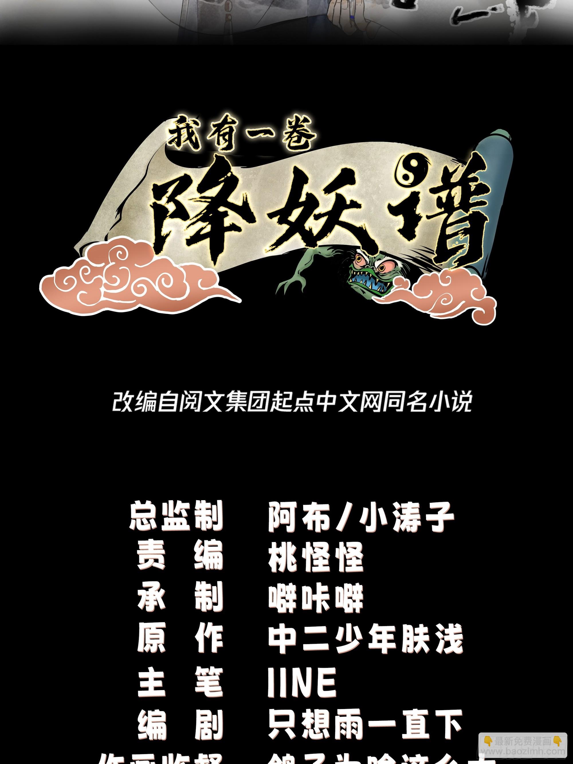 我有一卷降妖譜 - 妖魔爲禍 - 2