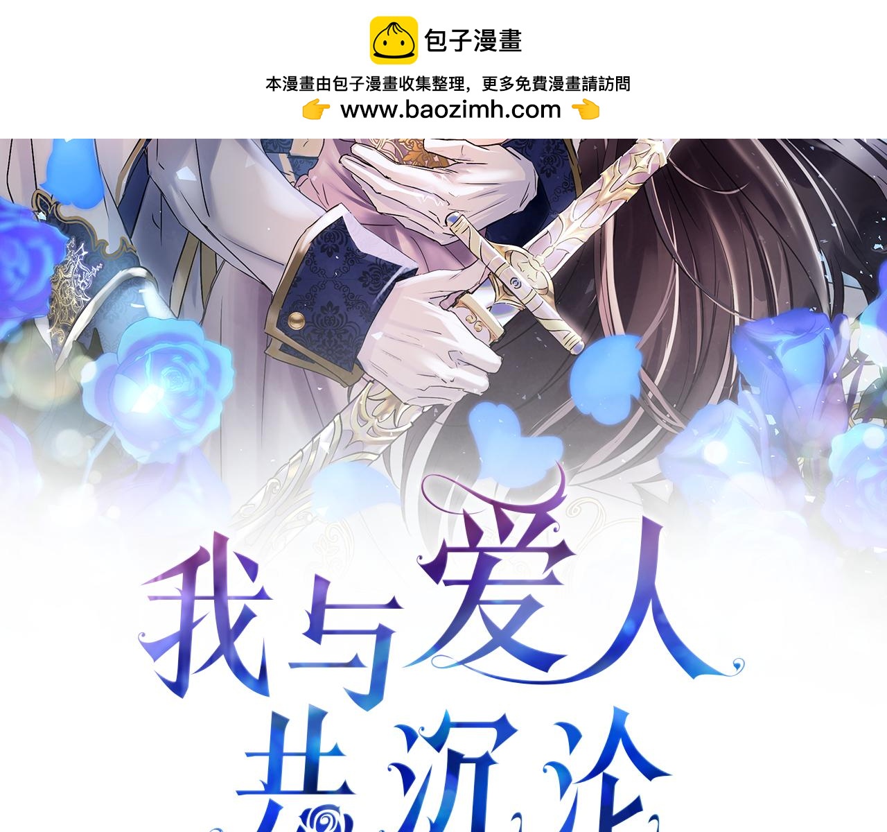 我與愛人共沉淪 - 第3話 憎恨的萌芽(1/4) - 2