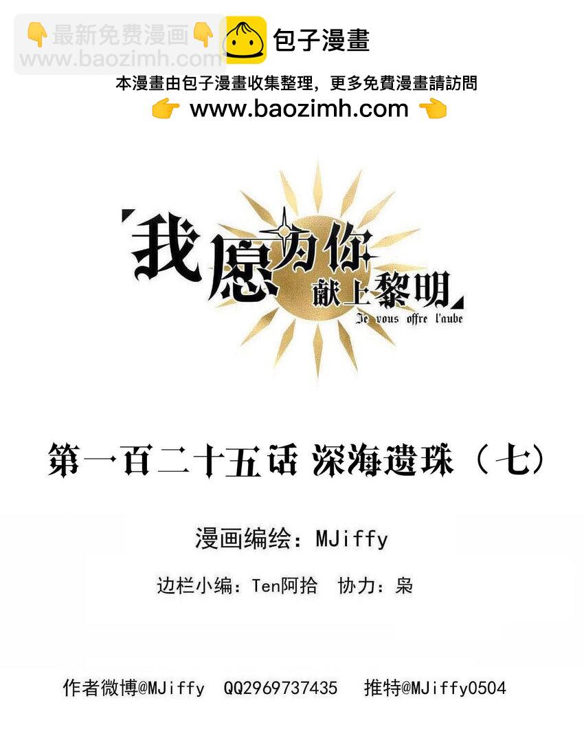 我願爲你獻上黎明 - 125 深海遺珠（七） - 2