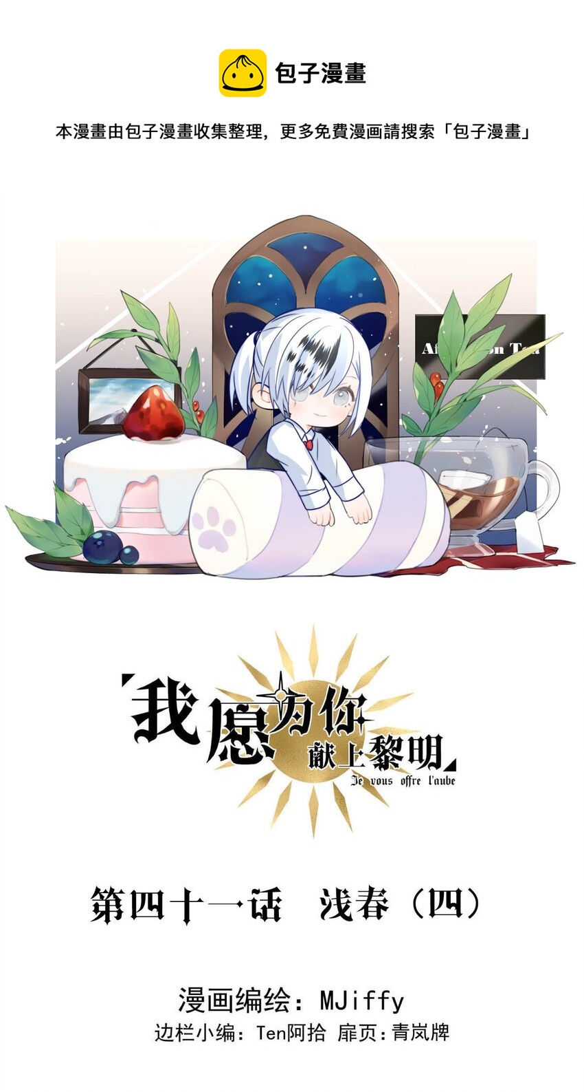 我願爲你獻上黎明 - 41 淺春（四） - 1