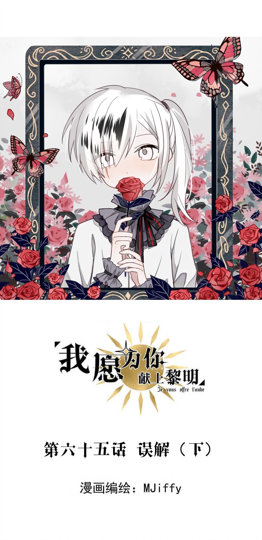 我願爲你獻上黎明 - 65 誤解（下） - 1