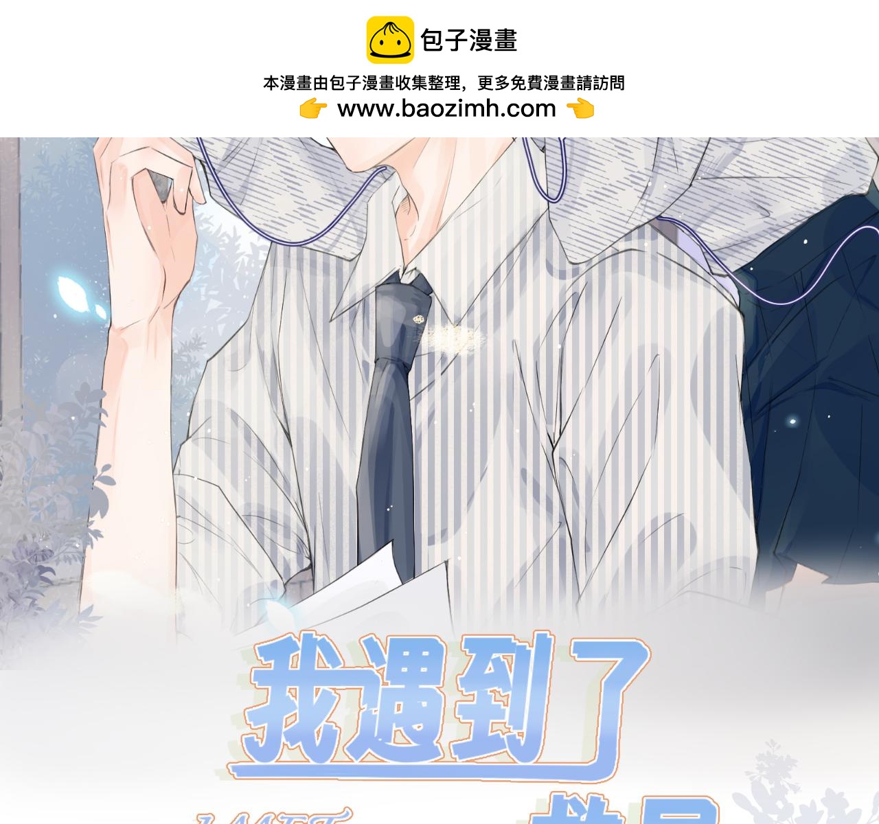 我遇到了救星 - 他，很特別(1/3) - 2