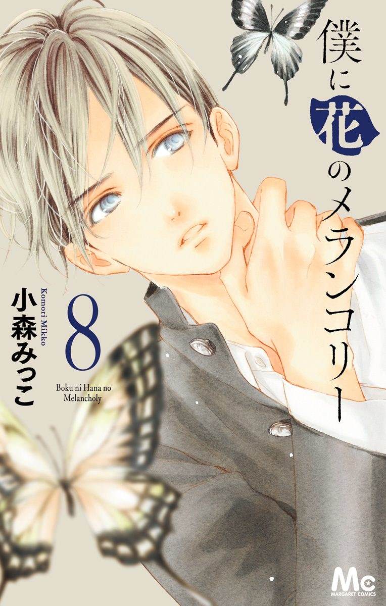 我與花的憂鬱 - 第49話 - 1