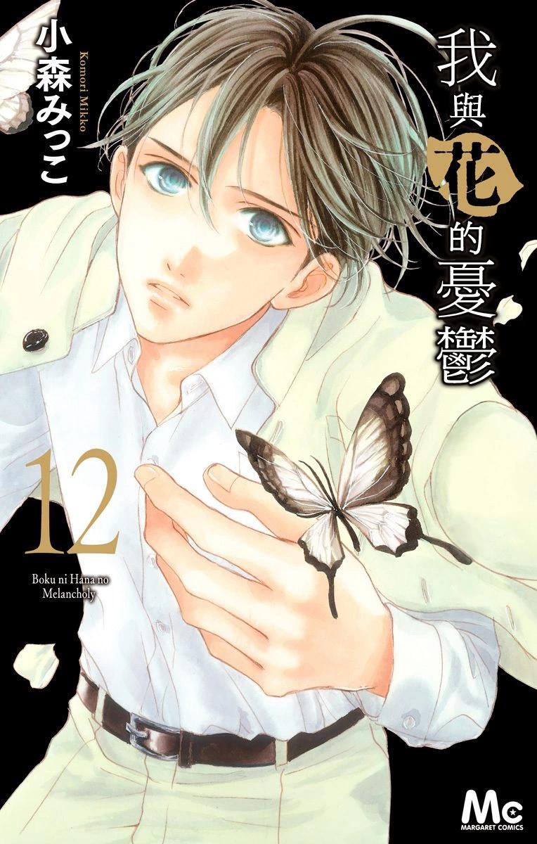我與花的憂鬱 - 第77話 - 1