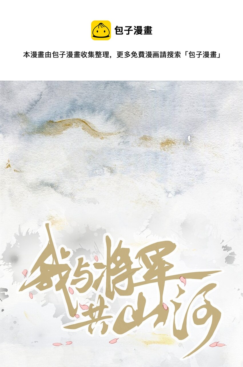 我與將軍共山河 - 011 不速之客 - 1