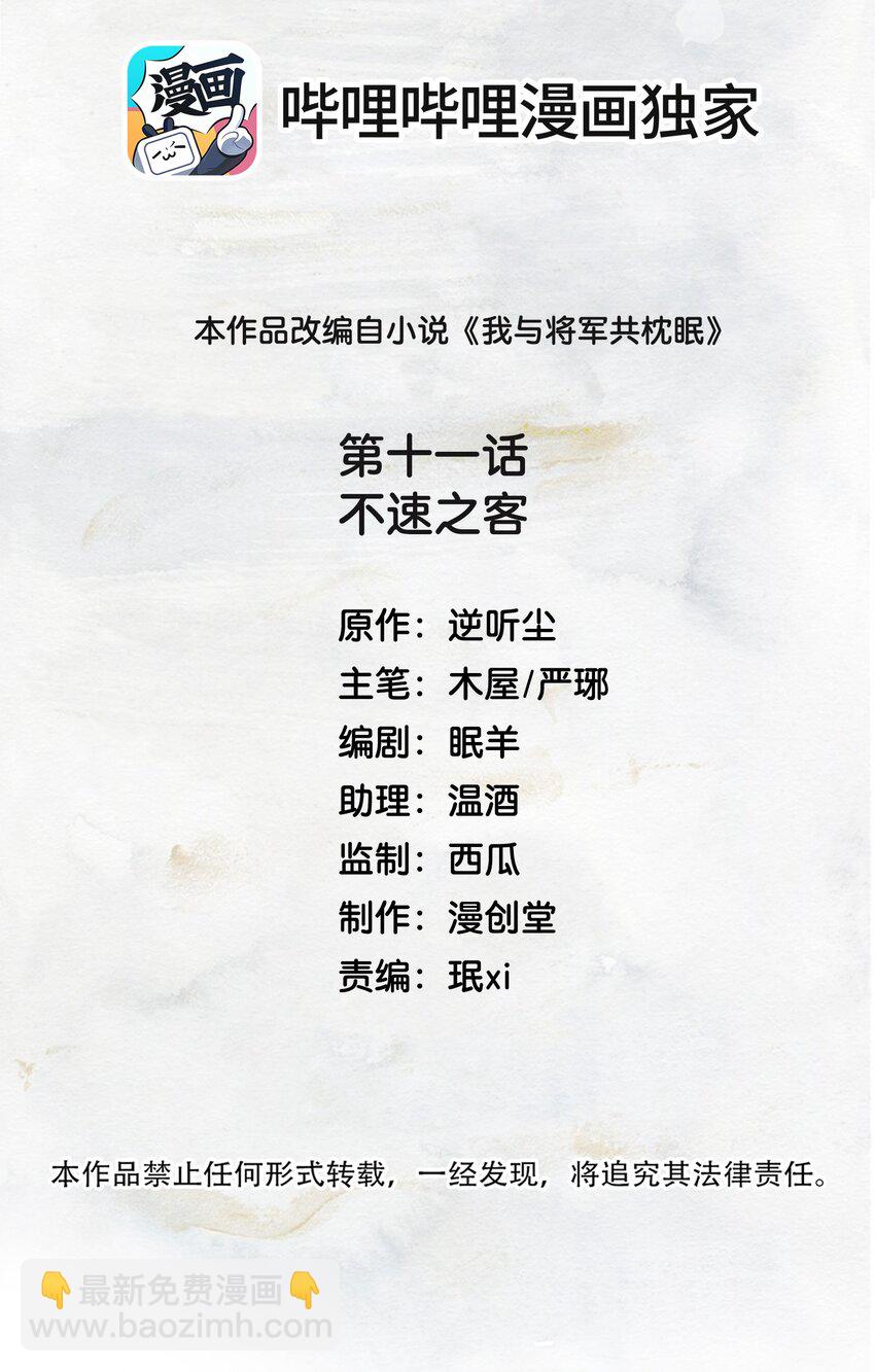 我與將軍共山河 - 011 不速之客 - 2