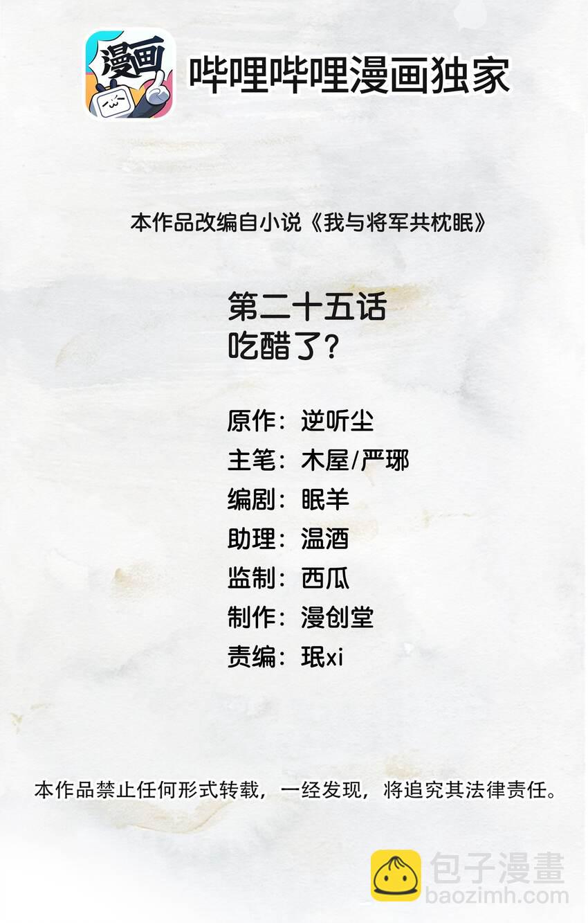 我與將軍共山河 - 025 吃醋了？ - 2