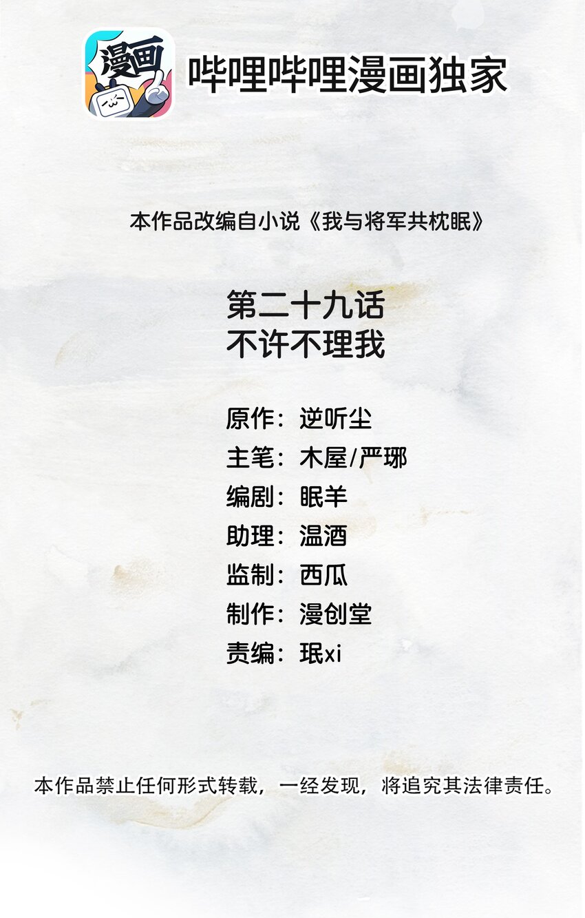 我與將軍共山河 - 029 不許不理我 - 2