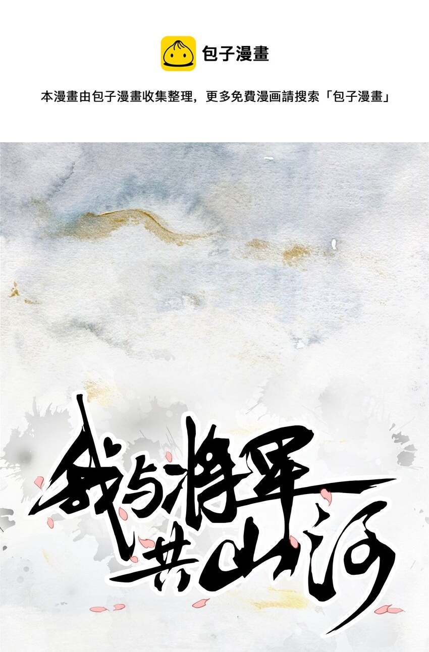 我與將軍共山河 - 05 狼牙(1/2) - 1