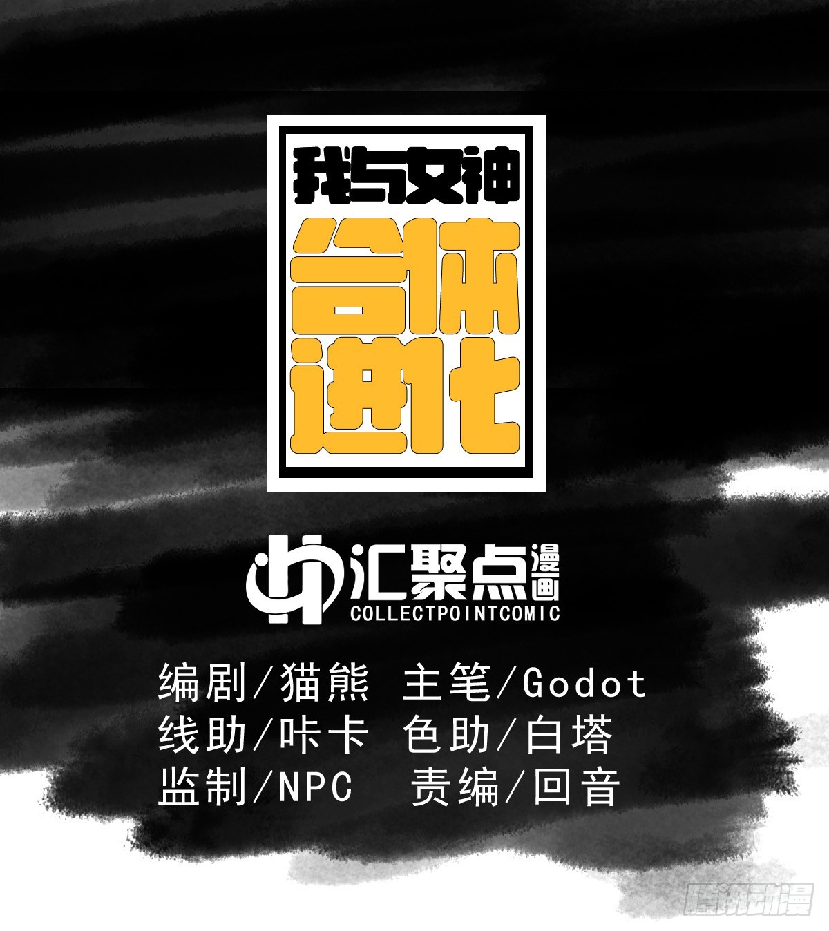 我與女神合體進化 - 第十六話：S集團(1/2) - 1