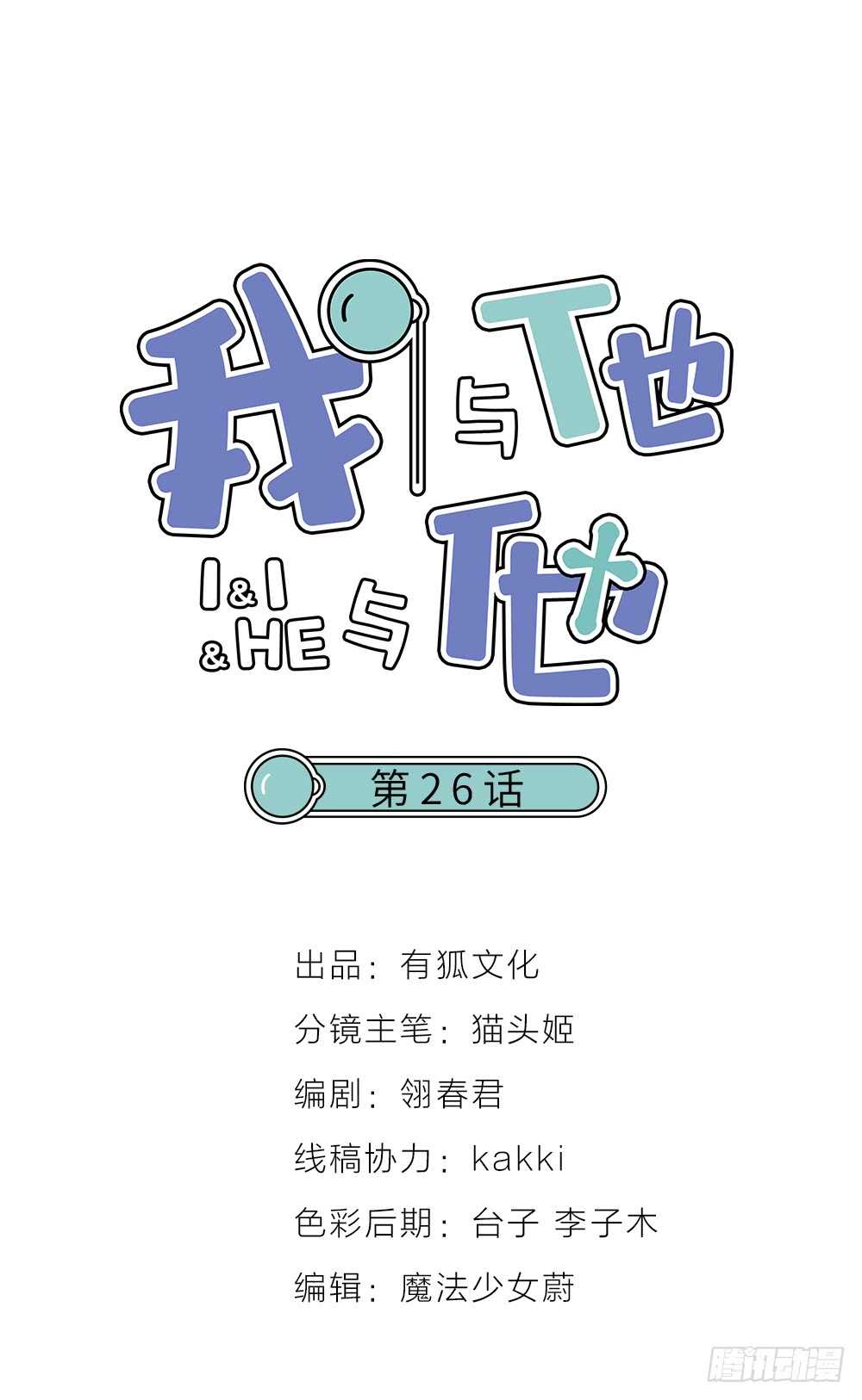 我與他與他 - 第26話 爲你博得一線生機 - 1