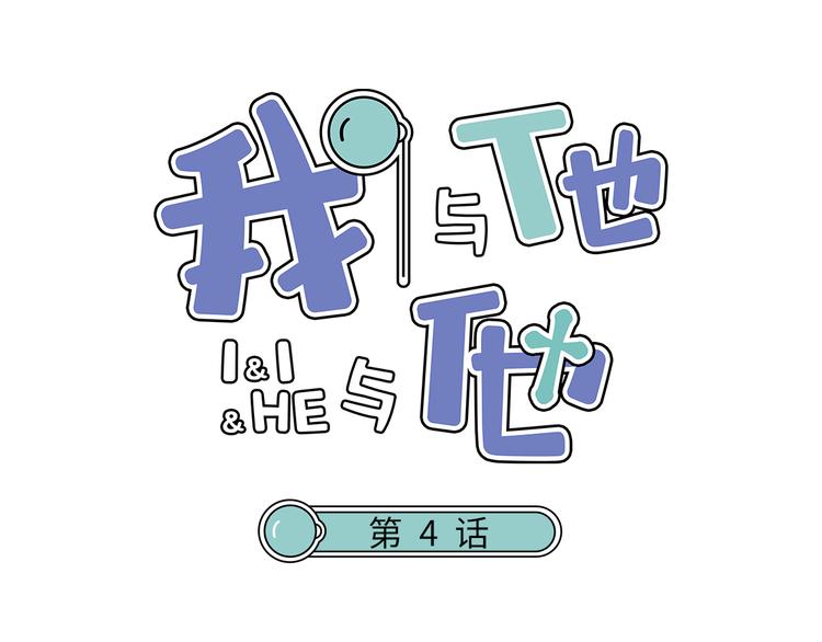 我與他與他 - 第4話 百分之一的希望(1/2) - 1